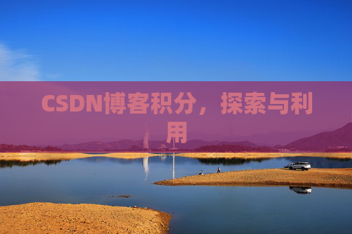 CSDN博客积分,探索与利用